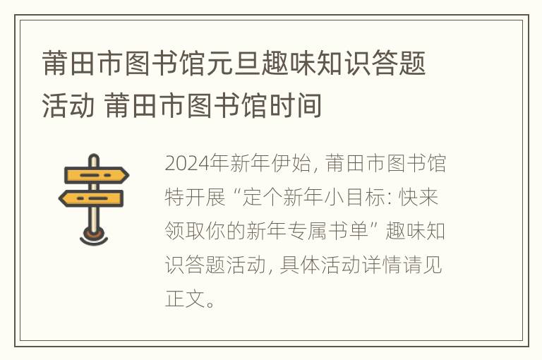 莆田市图书馆元旦趣味知识答题活动 莆田市图书馆时间