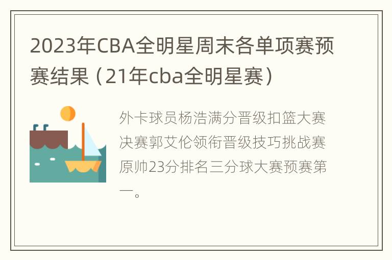 2023年CBA全明星周末各单项赛预赛结果（21年cba全明星赛）