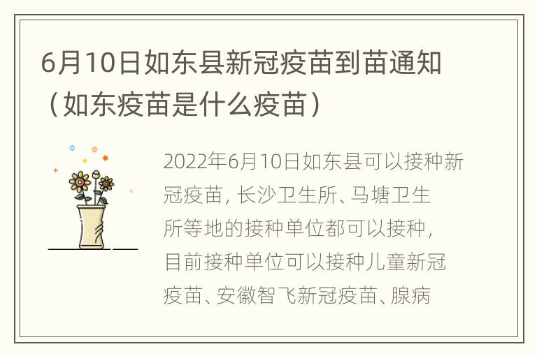 6月10日如东县新冠疫苗到苗通知（如东疫苗是什么疫苗）