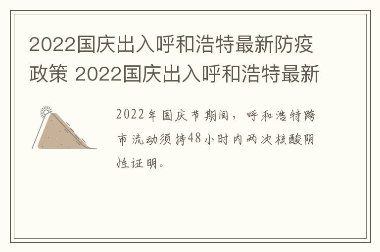 2022国庆出入呼和浩特最新防疫政策 2022国庆出入呼和浩特最新防疫政策公告