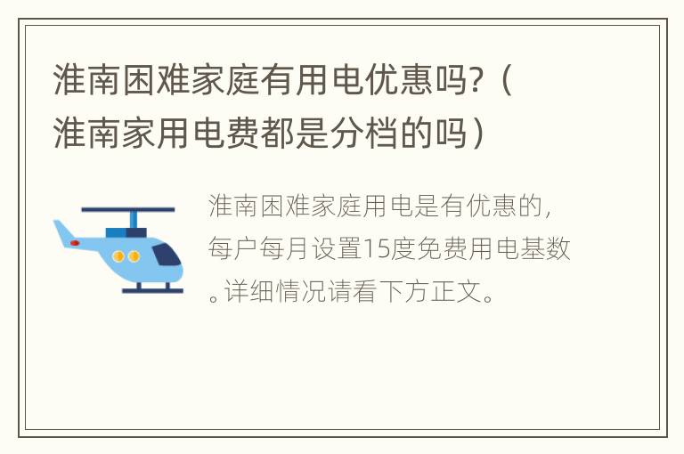 淮南困难家庭有用电优惠吗？（淮南家用电费都是分档的吗）