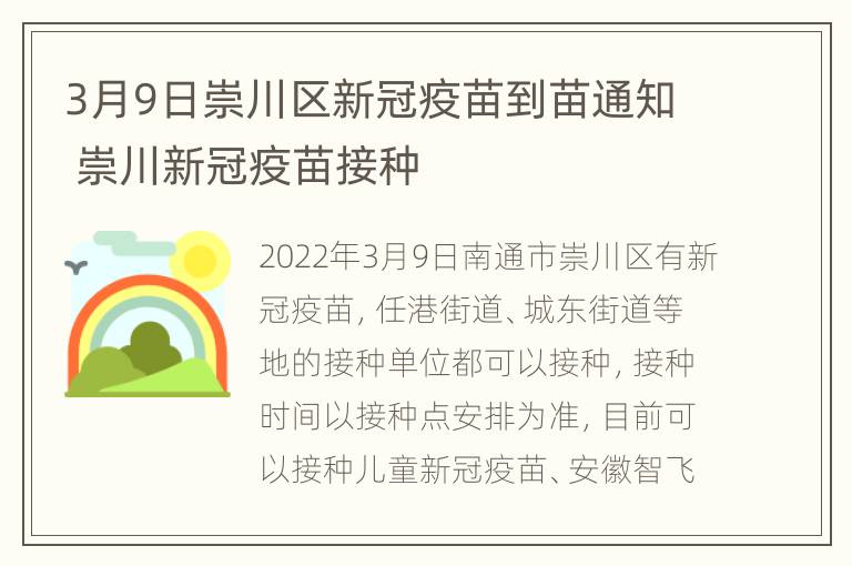 3月9日崇川区新冠疫苗到苗通知 崇川新冠疫苗接种