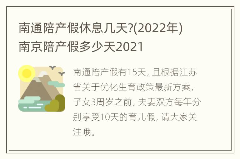 南通陪产假休息几天?(2022年) 南京陪产假多少天2021