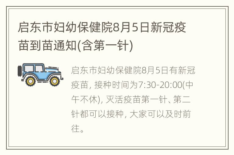 启东市妇幼保健院8月5日新冠疫苗到苗通知(含第一针)