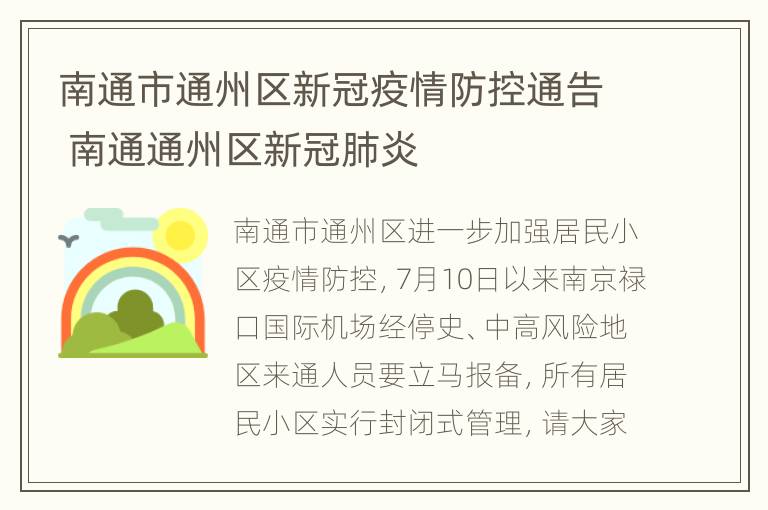 南通市通州区新冠疫情防控通告 南通通州区新冠肺炎