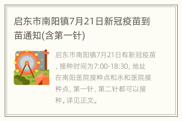 启东市南阳镇7月21日新冠疫苗到苗通知(含第一针)