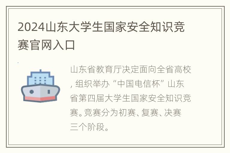 2024山东大学生国家安全知识竞赛官网入口