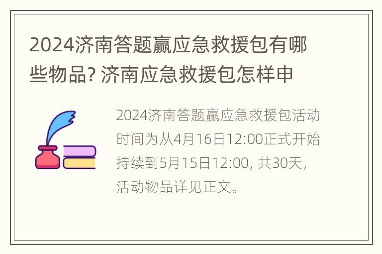 2024济南答题赢应急救援包有哪些物品? 济南应急救援包怎样申请