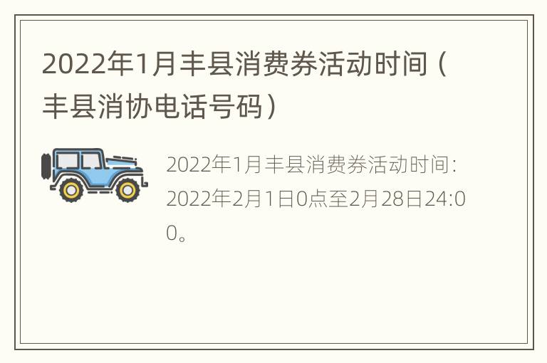 2022年1月丰县消费券活动时间（丰县消协电话号码）