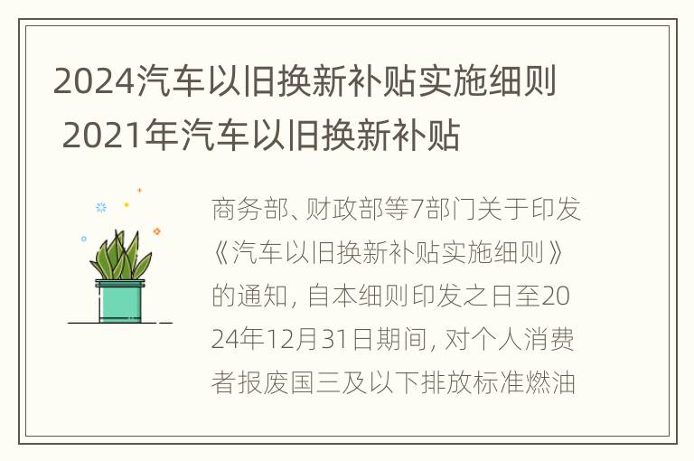 2024汽车以旧换新补贴实施细则 2021年汽车以旧换新补贴