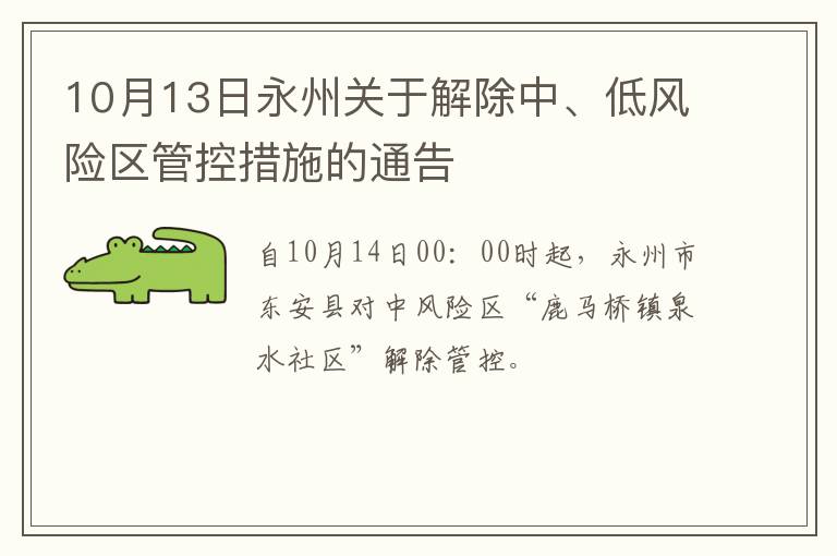 10月13日永州关于解除中、低风险区管控措施的通告