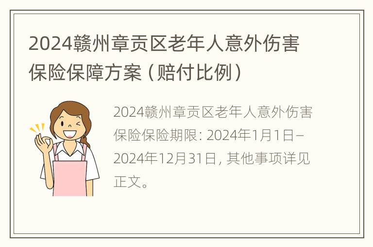 2024赣州章贡区老年人意外伤害保险保障方案（赔付比例）