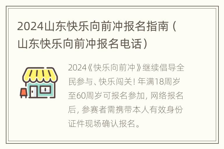 2024山东快乐向前冲报名指南（山东快乐向前冲报名电话）