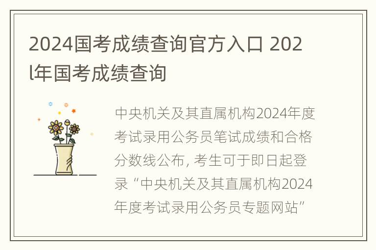 2024国考成绩查询官方入口 202l年国考成绩查询