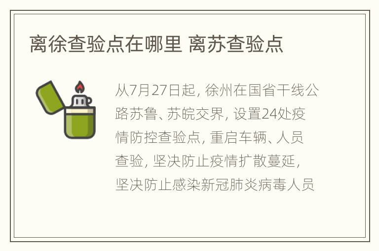 离徐查验点在哪里 离苏查验点