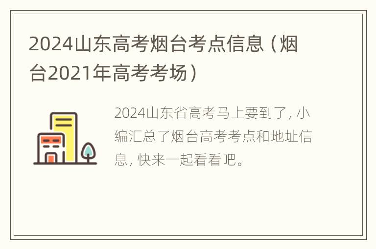 2024山东高考烟台考点信息（烟台2021年高考考场）