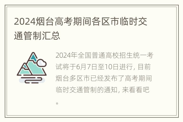 2024烟台高考期间各区市临时交通管制汇总