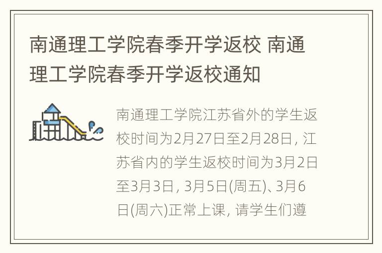 南通理工学院春季开学返校 南通理工学院春季开学返校通知