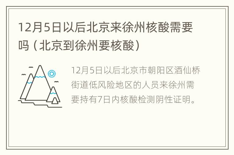 12月5日以后北京来徐州核酸需要吗（北京到徐州要核酸）