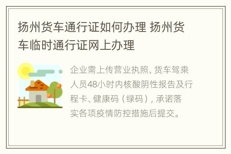 扬州货车通行证如何办理 扬州货车临时通行证网上办理