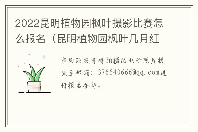 2022昆明植物园枫叶摄影比赛怎么报名（昆明植物园枫叶几月红）