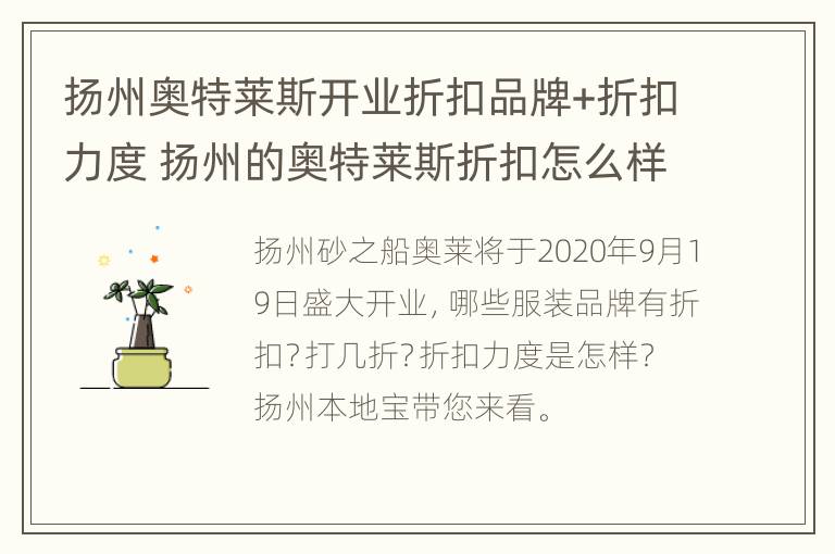 扬州奥特莱斯开业折扣品牌+折扣力度 扬州的奥特莱斯折扣怎么样