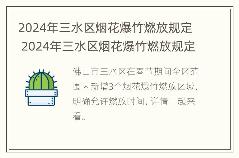 2024年三水区烟花爆竹燃放规定 2024年三水区烟花爆竹燃放规定是什么