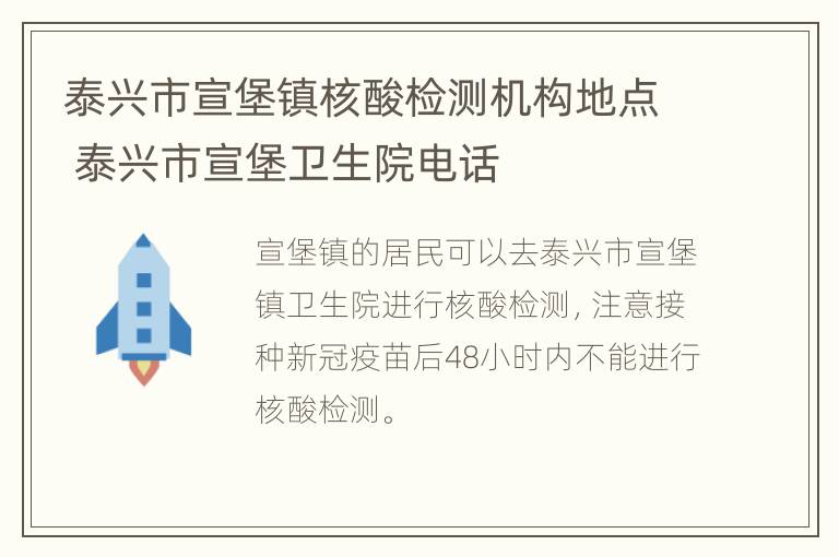 泰兴市宣堡镇核酸检测机构地点 泰兴市宣堡卫生院电话