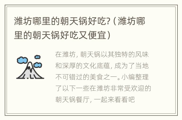 潍坊哪里的朝天锅好吃?（潍坊哪里的朝天锅好吃又便宜）