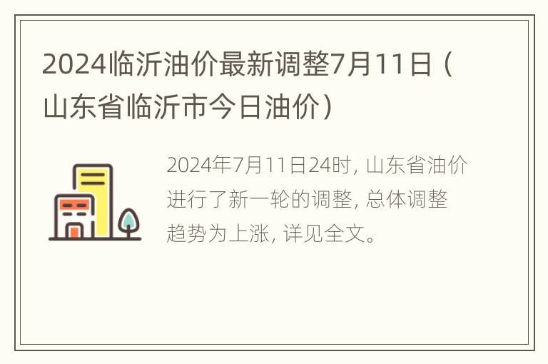 2024临沂油价最新调整7月11日（山东省临沂市今日油价）