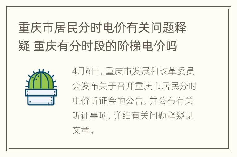 重庆市居民分时电价有关问题释疑 重庆有分时段的阶梯电价吗