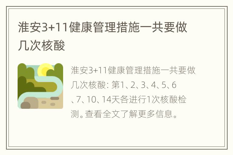 淮安3+11健康管理措施一共要做几次核酸