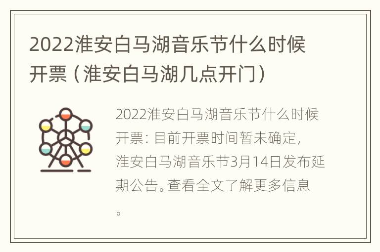 2022淮安白马湖音乐节什么时候开票（淮安白马湖几点开门）