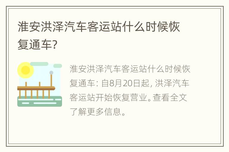 淮安洪泽汽车客运站什么时候恢复通车？