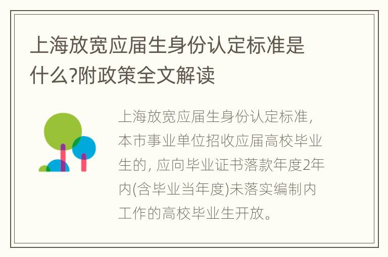 上海放宽应届生身份认定标准是什么?附政策全文解读