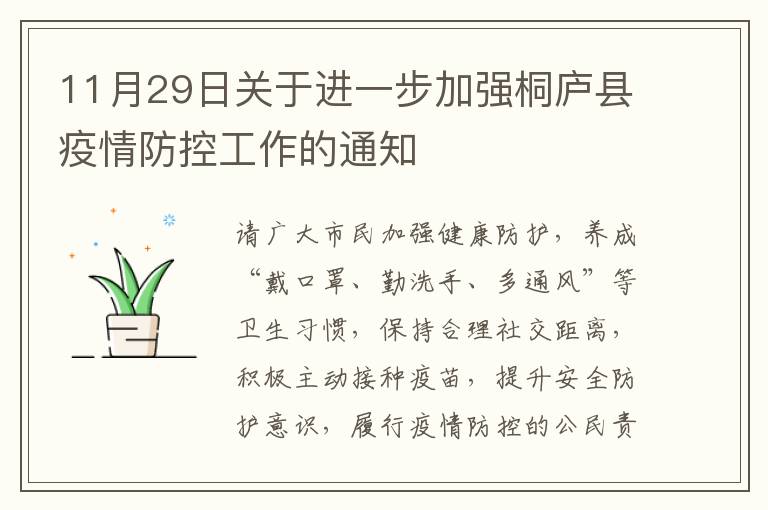 11月29日关于进一步加强桐庐县疫情防控工作的通知