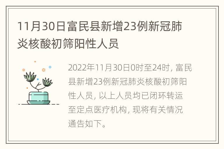 11月30日富民县新增23例新冠肺炎核酸初筛阳性人员