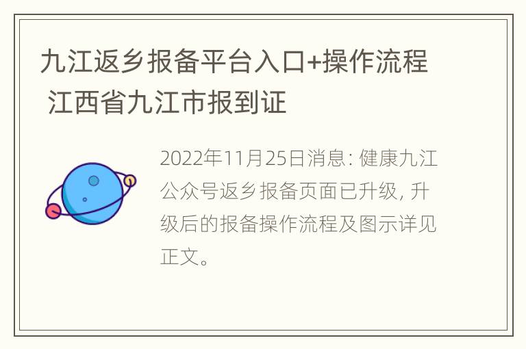 九江返乡报备平台入口+操作流程 江西省九江市报到证