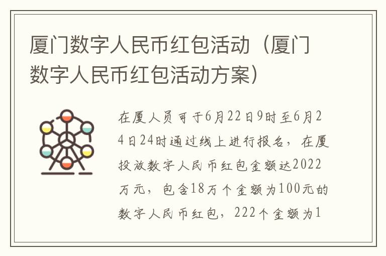 厦门数字人民币红包活动（厦门数字人民币红包活动方案）