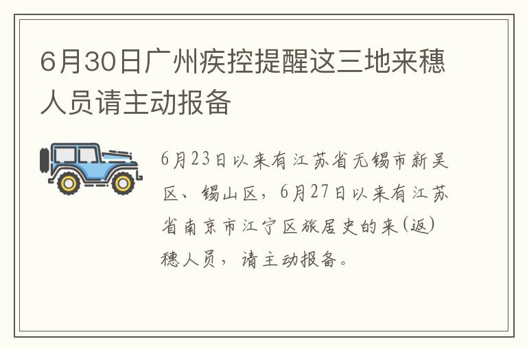 6月30日广州疾控提醒这三地来穗人员请主动报备