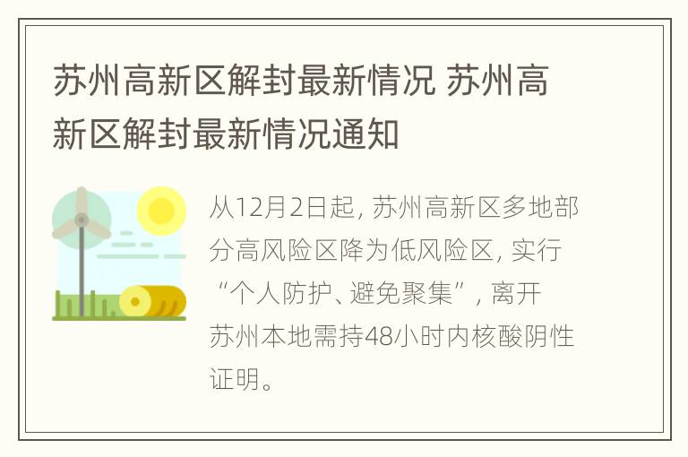 苏州高新区解封最新情况 苏州高新区解封最新情况通知