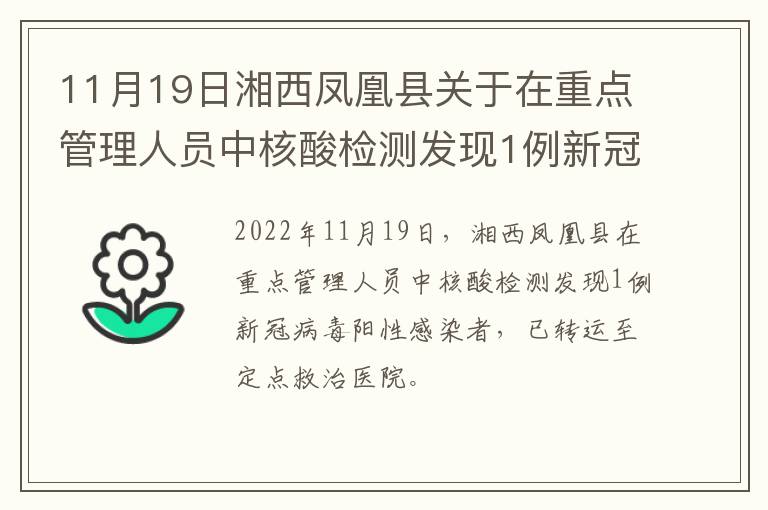 11月19日湘西凤凰县关于在重点管理人员中核酸检测发现1例新冠病毒阳性感染者活动轨迹的通告