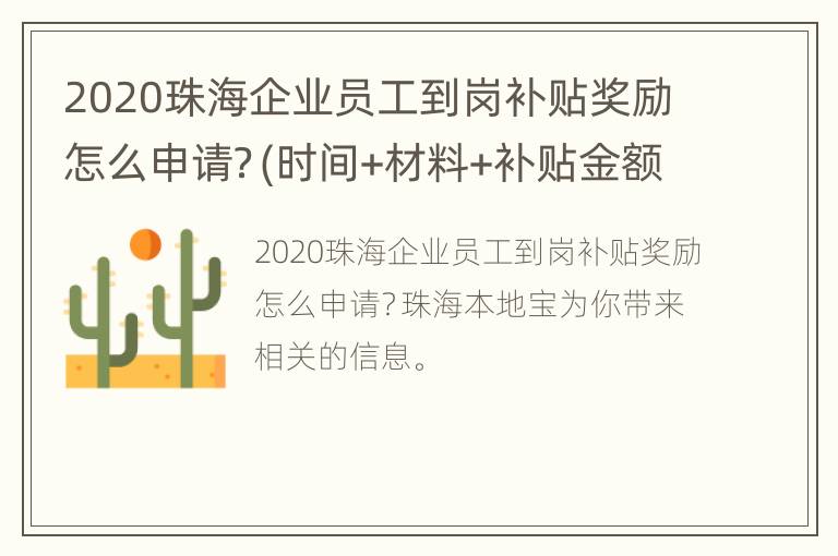 2020珠海企业员工到岗补贴奖励怎么申请？(时间+材料+补贴金额)