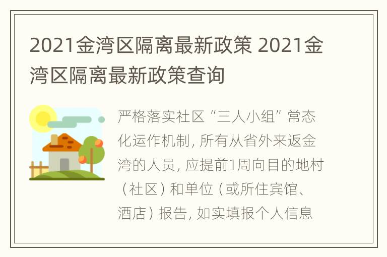 2021金湾区隔离最新政策 2021金湾区隔离最新政策查询