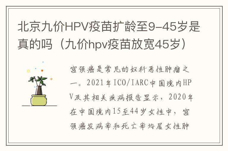 北京九价HPV疫苗扩龄至9-45岁是真的吗（九价hpv疫苗放宽45岁）