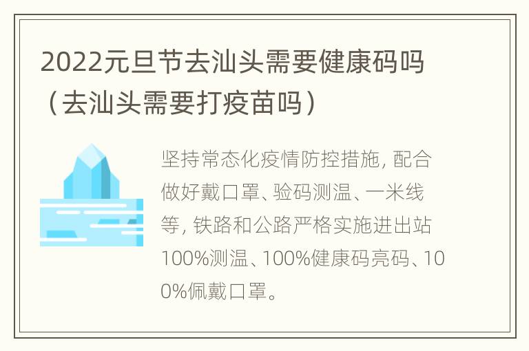 2022元旦节去汕头需要健康码吗（去汕头需要打疫苗吗）