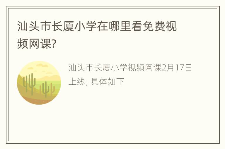 汕头市长厦小学在哪里看免费视频网课？