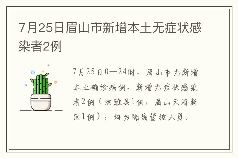 7月25日眉山市新增本土无症状感染者2例