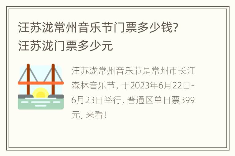 汪苏泷常州音乐节门票多少钱? 汪苏泷门票多少元