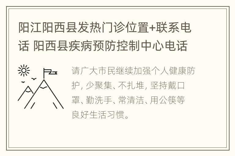 阳江阳西县发热门诊位置+联系电话 阳西县疾病预防控制中心电话